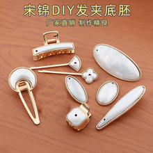 宋锦系列发夹底托 DIY发夹蓝染刺绣配件包布发夹底胚饰品配件现货