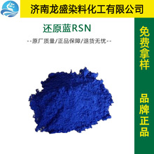 厂家直供还原蓝RSN还原蓝4涤棉混纺织物人造丝染色剂 还原染料
