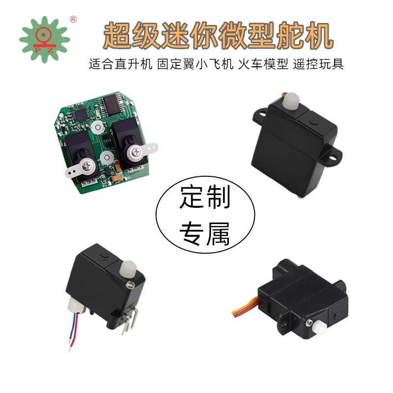 定制迷你微型舵机伟力遥控直升飞机配件固定翼小飞机玩具伺服器