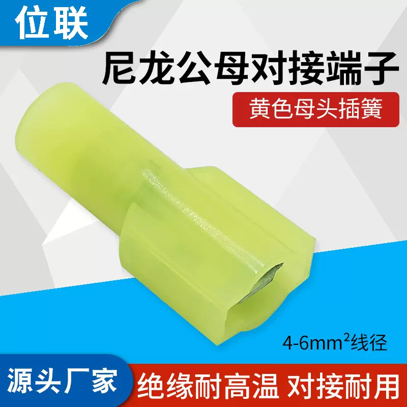 FDFNY5.5-250冷压直柄接线端子黄色母连接器尼龙全绝缘插簧端头吹