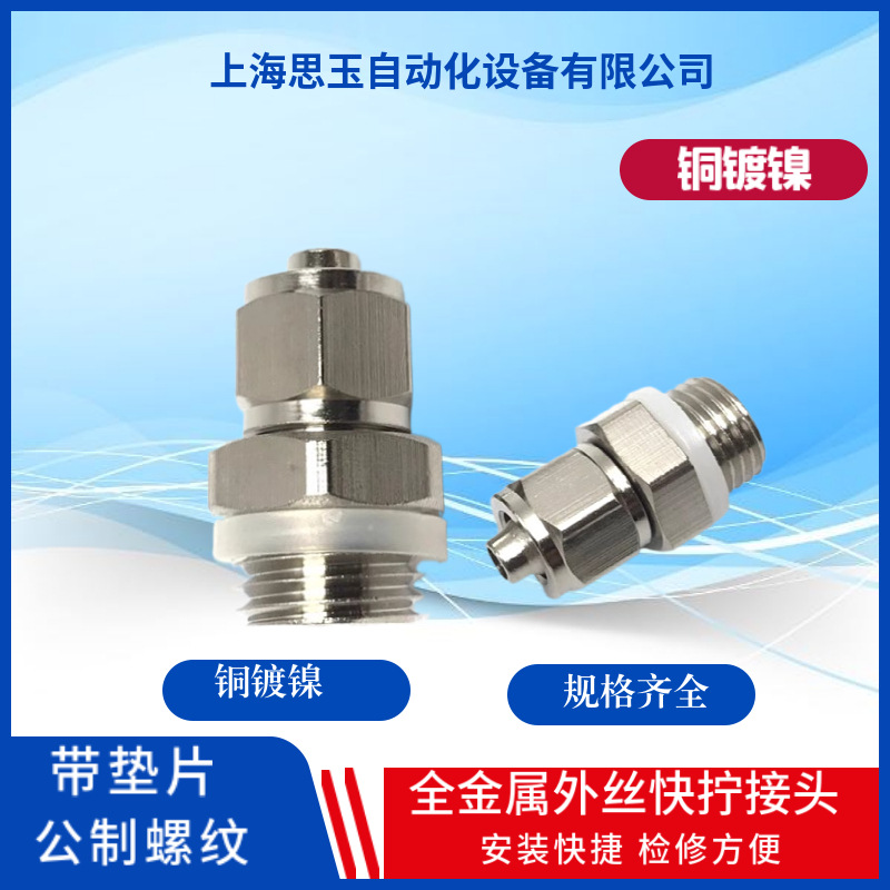 KNC白色垫片公制螺纹快拧螺纹直通外丝M5M6*1M8*1M10*1M14*1.5M20