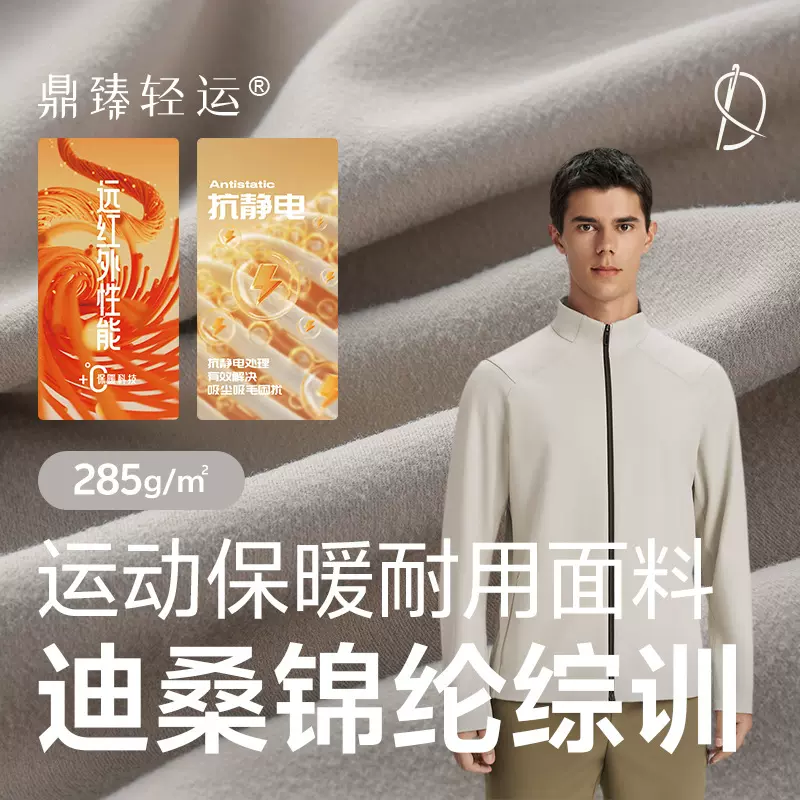 迪桑锦纶综训285g远红外发热保暖针织运动长袖外套功能性户外面料