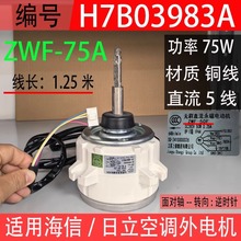 适用于海信日立中央空调外电机ZWF-75A直流变频散热风机H7B03983A