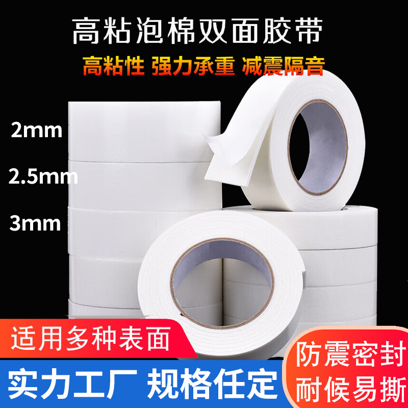 白色泡棉双面胶带2mm/2.5mm/3mm广告KT板铝塑板使用海绵泡沫双面