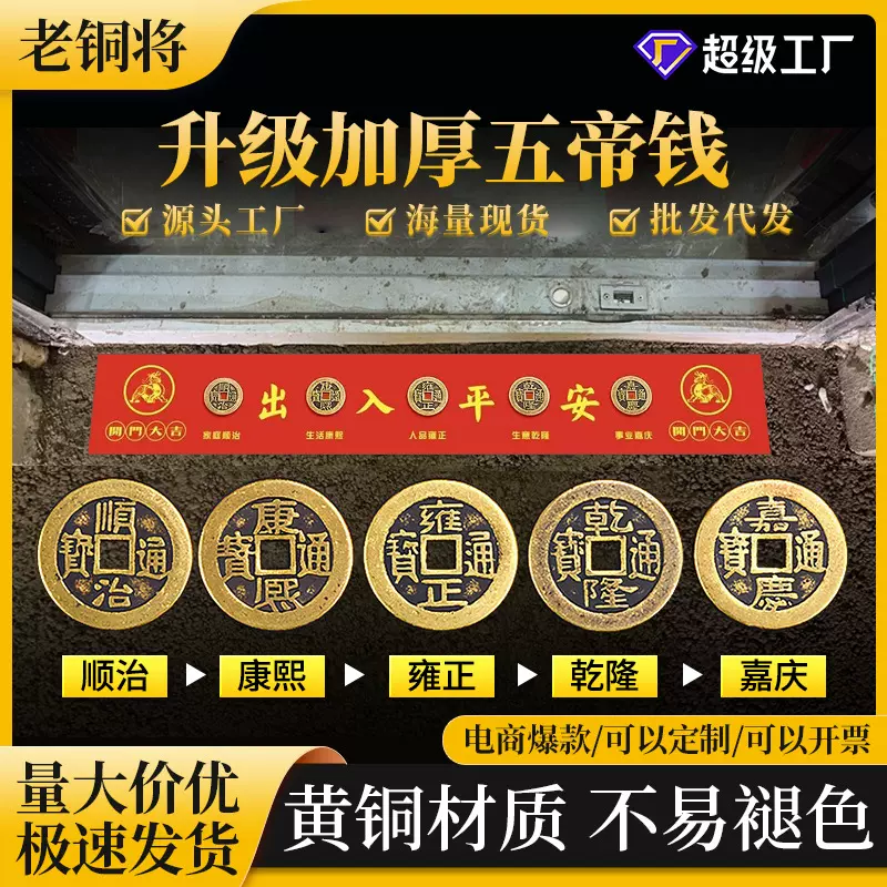 五帝钱压门槛石下压出入平安入户门过门石专用加厚铜钱五帝钱专卖