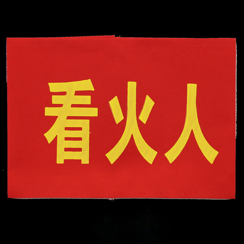 腕章、監視員、消防士、作業責任者、文明旗、ベルクロ|undefined