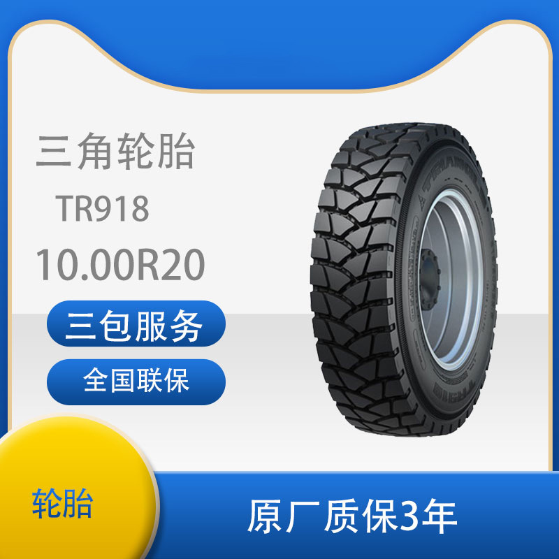 三角 轮胎TRIANGLE汽车轮胎10.00R20   TR918全钢通用轮胎