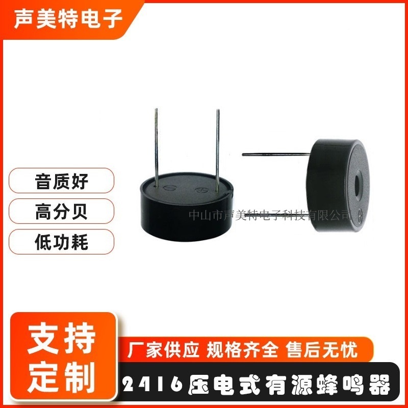 2416有源压电蜂鸣器车载蜂鸣器12V 24v间断音机床灯超长针蜂鸣器