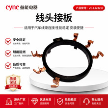 益能 Cyne现货批发汽车连接器ZC-LJ23217 线头接板组件电子连接器