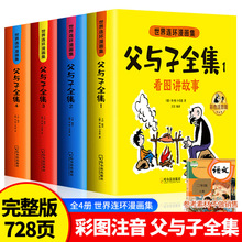 父与子全集完整版彩图注音全4册小学生课外漫画幽默故事书全4册