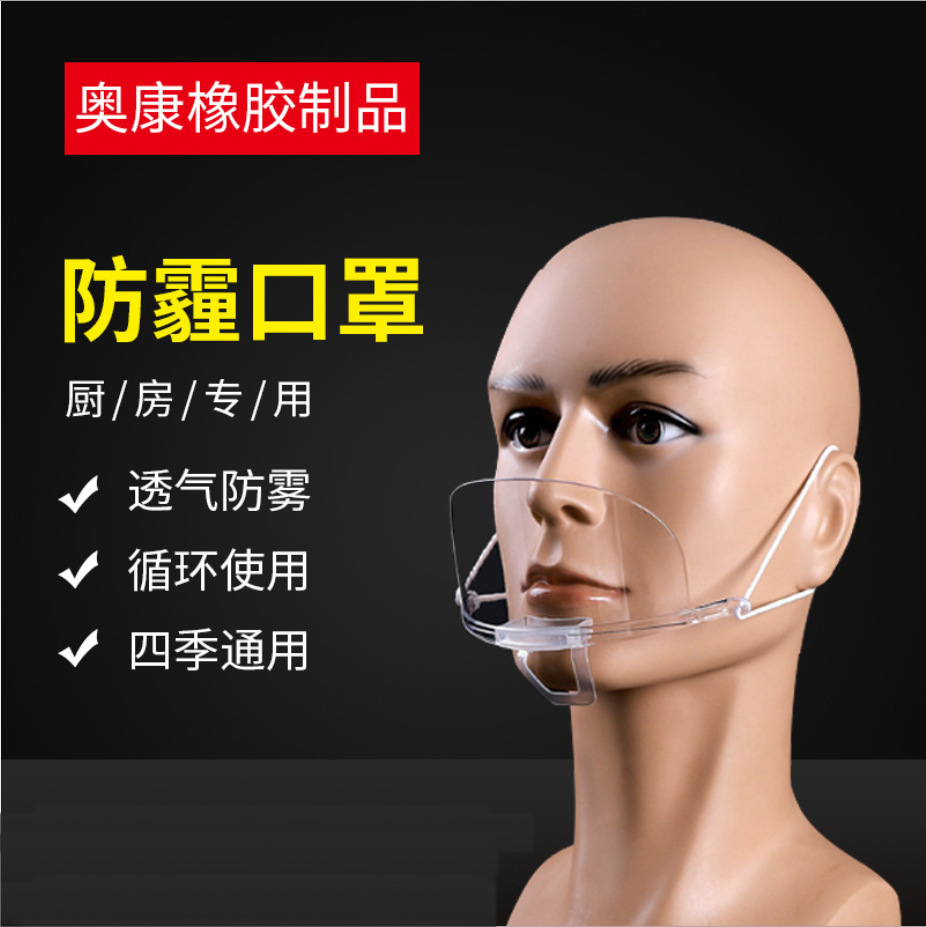 餐饮口罩 透明防口水塑料微笑厨房口罩防唾沫透明口罩餐厅奶茶店