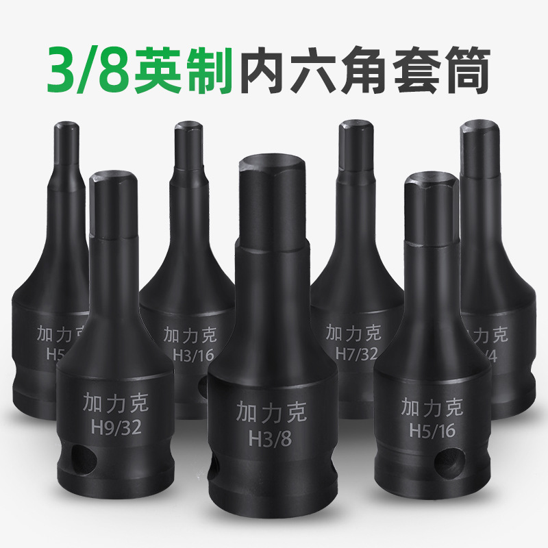 中飞连体英制内六角旋具套筒头1/4 3/8 1/2 5/32 9/32 7/32批头