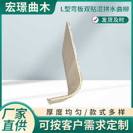 定制L型弯板 双贴混拼水曲柳胶合板 曲木家具配件 餐椅曲木弯背板