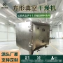 低温箱式真空烘干干燥机