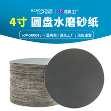 4寸100mm圆盘砂纸  水磨植绒干磨拉绒片背绒碳化硅砂纸水砂纸批发