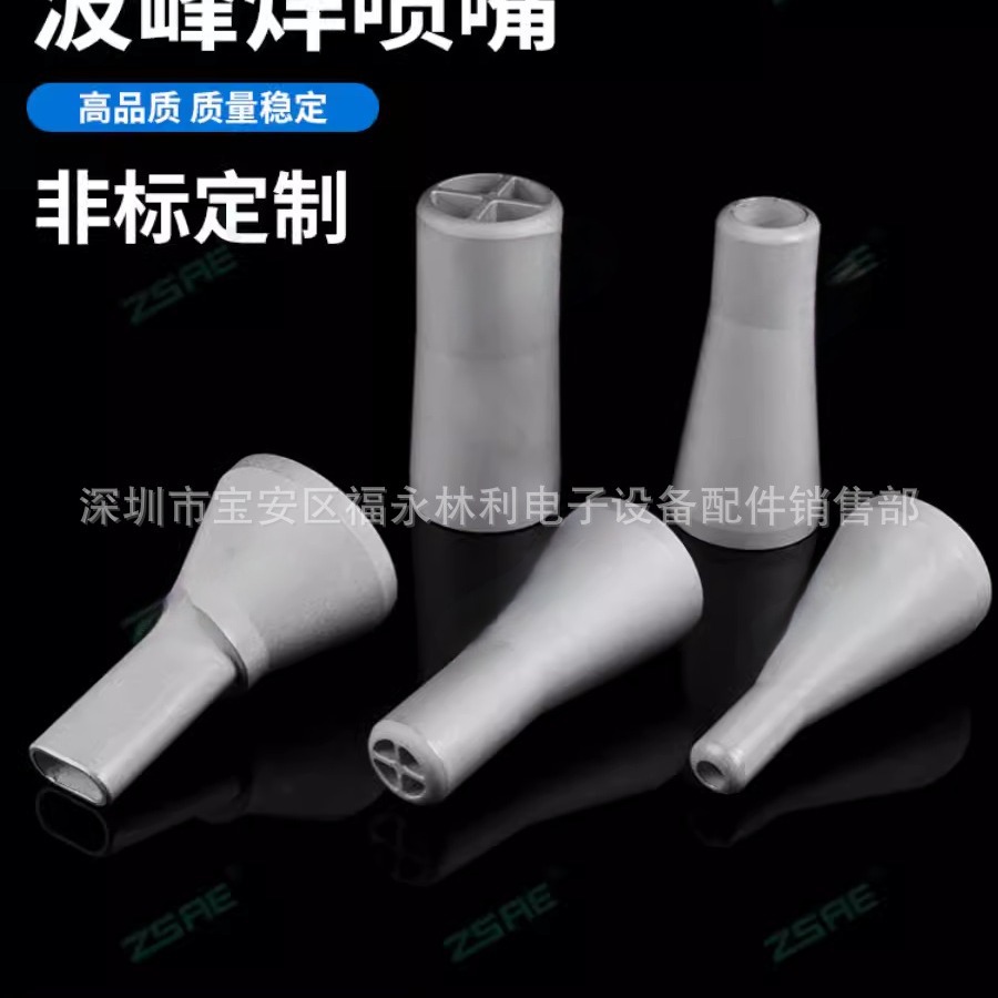 ERSA 劲拓 日东 品牌厂家 选择焊喷嘴 选择性波峰焊喷锡嘴