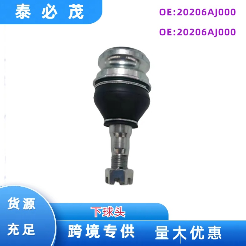 20206AJ000适用于斯巴鲁控制臂下摆臂球头现货批发质量保证