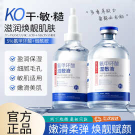 形象美氨甲环酸湿敷液滋润收缩细腻毛孔改善干燥肌肤精华液护肤品