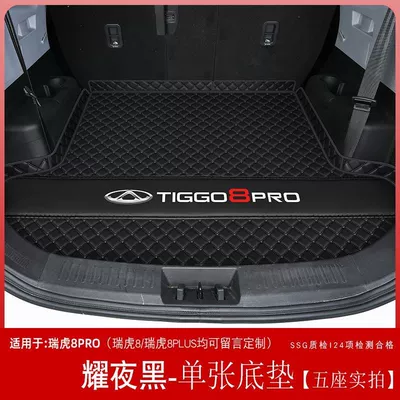 Suitable for Tiggo 8pro: Trunk Mat - yao-ye-black-single-base-pad-special-for-five-seats-tiggo-8-pro