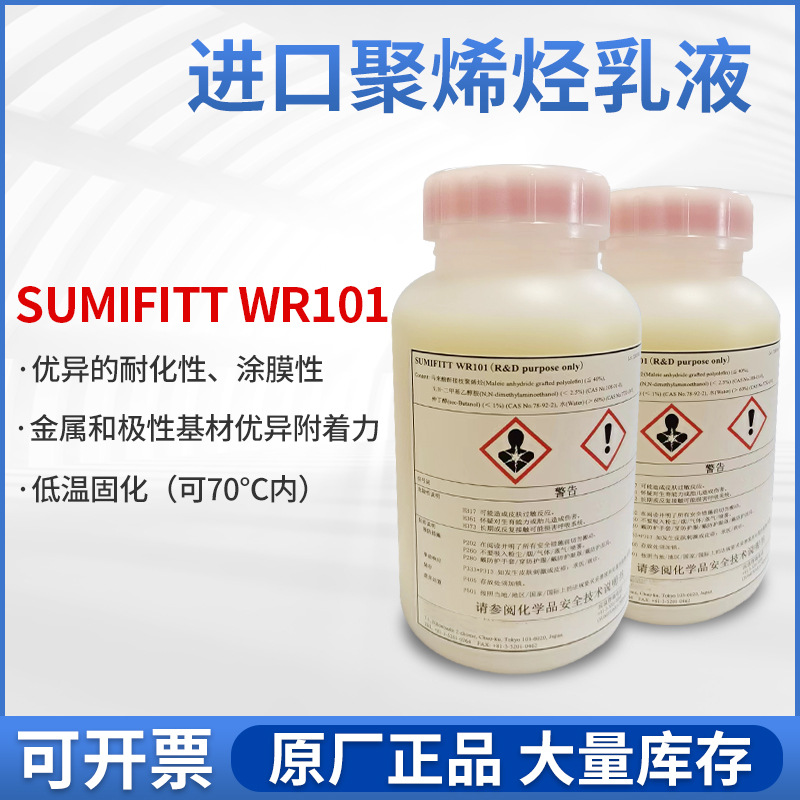 进口水性pp乳液水性氯化聚丙烯cpp树脂PE薄膜乳液SUMIFITT WR101