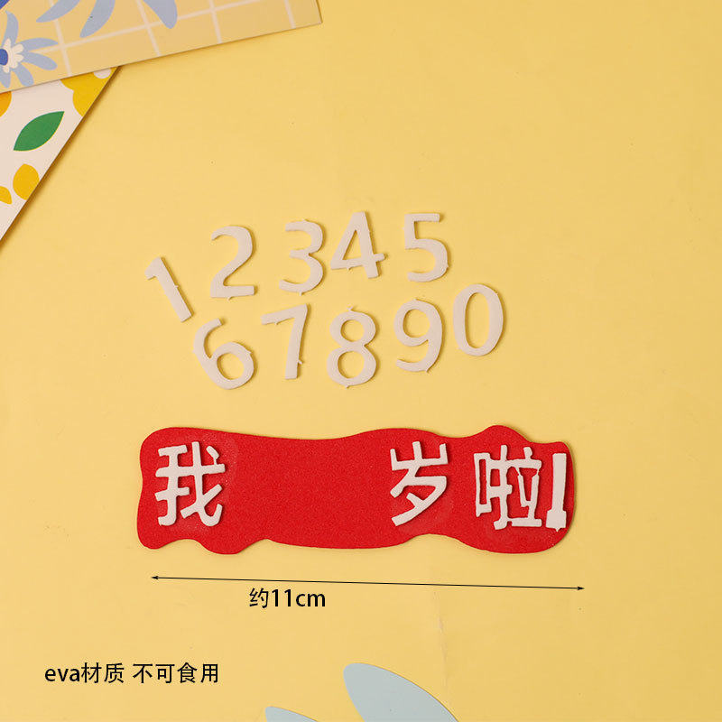 网红蛋糕装饰插件我几岁啦儿童宝宝生日EVA彩色插件|undefined