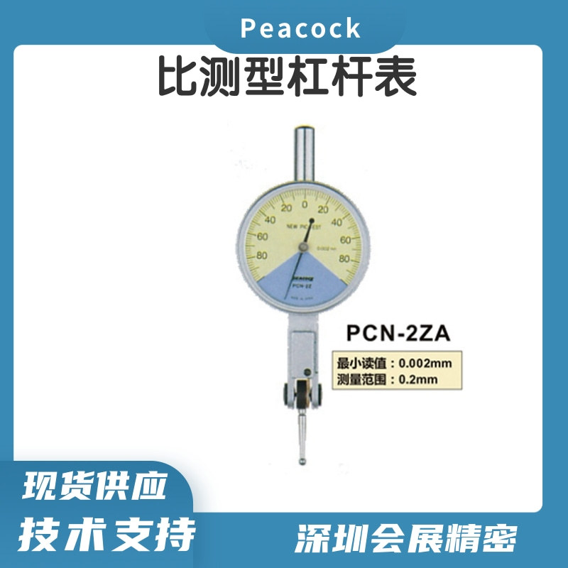 日本PEACOCK杠杆千分表PCN-2Z(A)比测型杠杆表孔雀量表批发