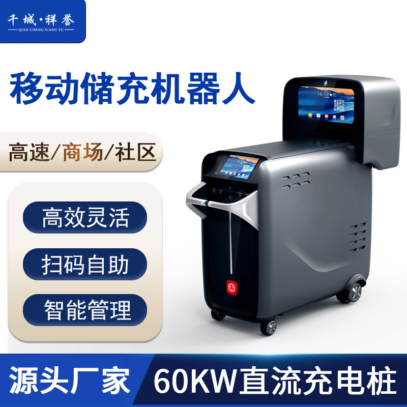 千城祥誉移动充电机器人充电车商用直流高速商场酒店小区通用智能