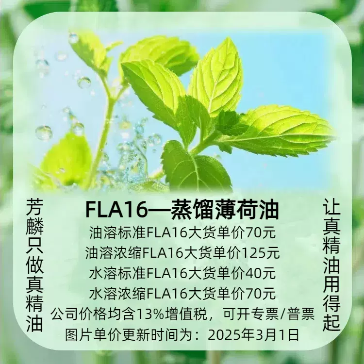 FLA16—蒸馏薄荷精油 芳麟真工厂 薄荷油原料护肤化妆品香薰精油