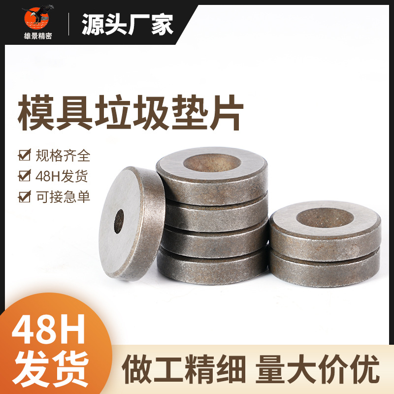 现货高精模具垃圾片加硬垫片限位片厚注塑模具五金配件停止梢垫片