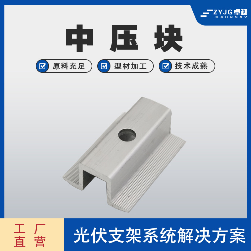 光伏中压边压抗震连接件组合太阳能光伏夹具支架配件铝合金中压块