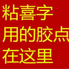 喜字を貼るゴムはここにあります。