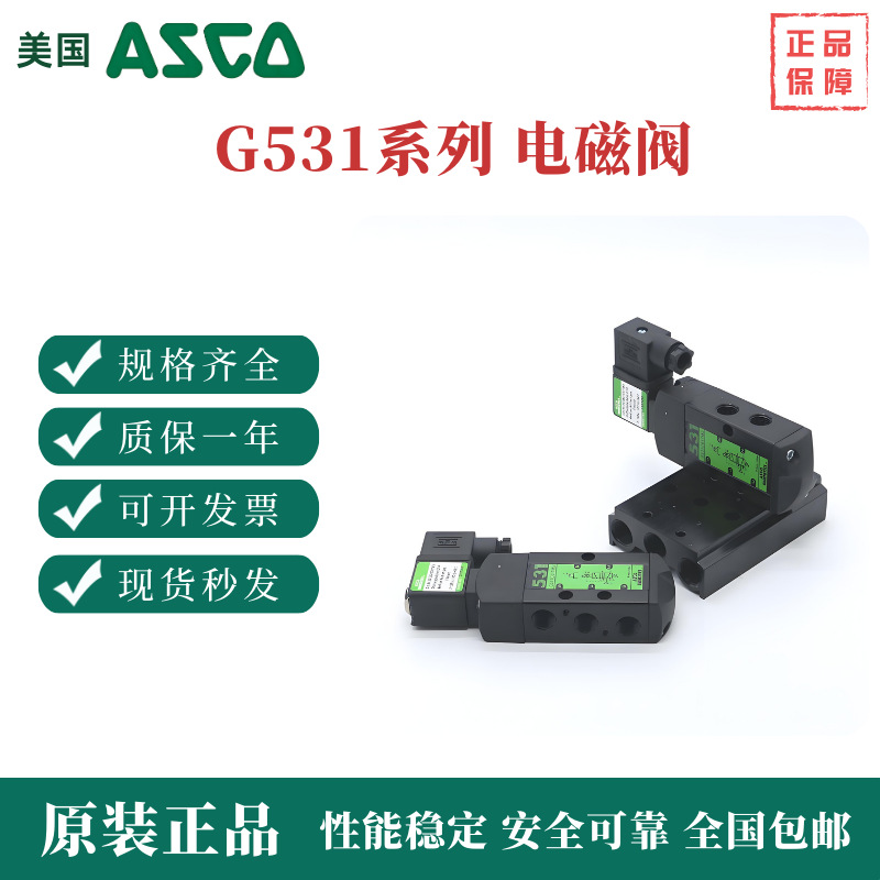 美国ASCO电磁阀VCEFCMG531H301MO/317MO/B401MO/VCEFCP8531G301MO
