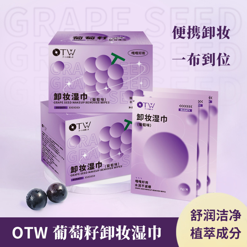 OTWブドウ味クレンジングウエットタオル使い捨て独立包装温和で刺激しない目唇顔三合一クレンジングタオル|undefined