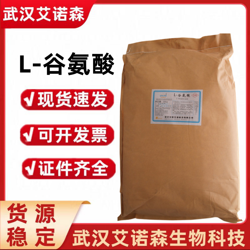 L-谷氨酸 食品级谷氨酸 营养强化增补剂食品添加 氨基酸L-谷氨酸
