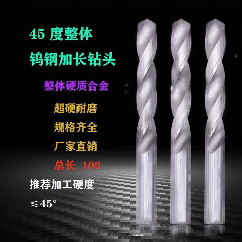 整体钨钢加长钨钢麻花钻头超硬超长钻花钻咀加长钻头45度100长