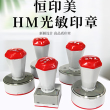 恒印美光敏材料HM按压式弹簧款芯片印章免封边批橡皮章光敏印章