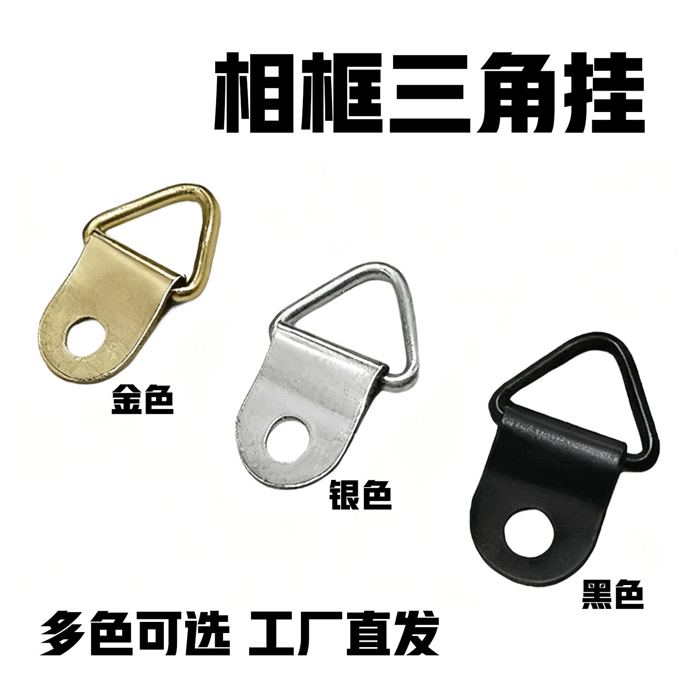 中三角挂钩相框配件五金挂扣装饰画婚纱照挂勾画框中号吊环批发