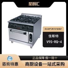 佳斯特V9S-RQ-4四头燃气煲仔炉连焗炉 煲仔饭机带烤箱西餐创业设
