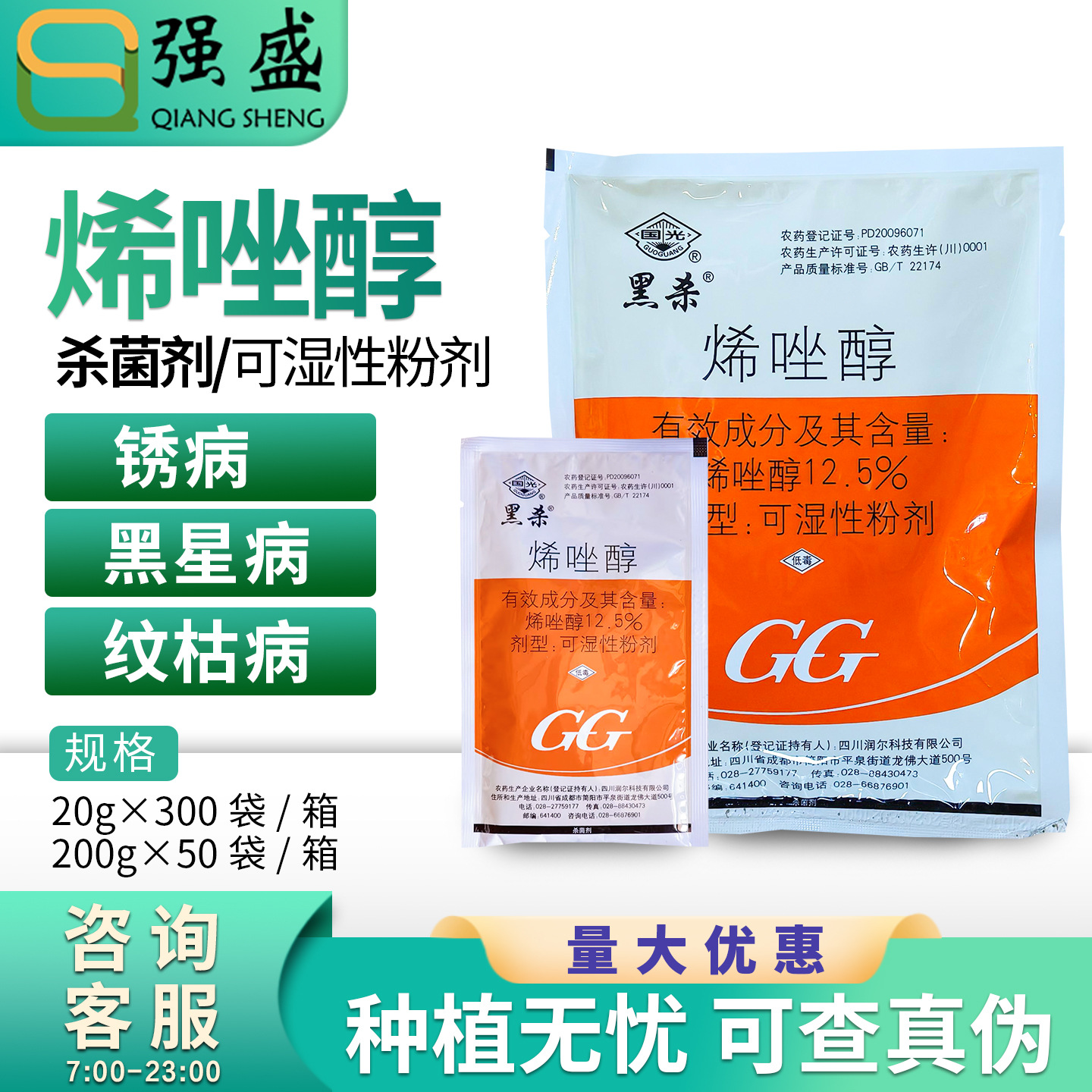 国光黑杀 12.5%烯唑醇 水稻纹枯病小麦锈病梨树黑星病杀菌剂农药