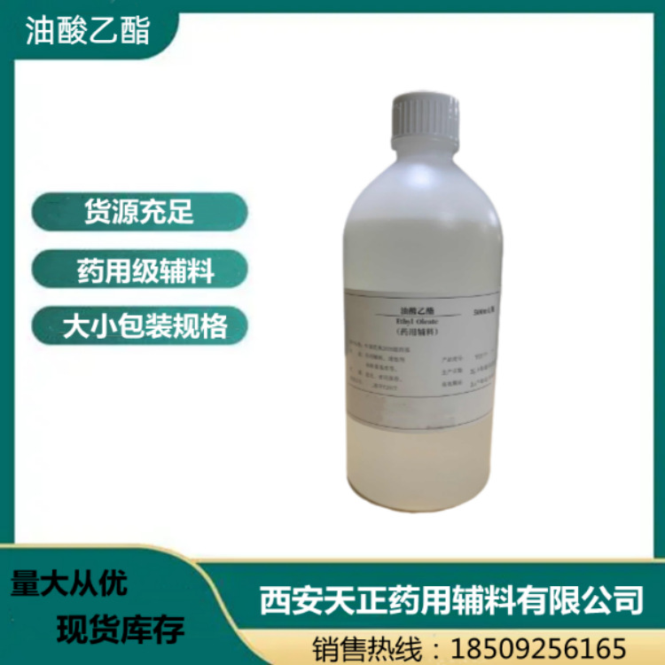 药用辅料 油酸乙酯 500g一瓶十八烯酸乙酯厂家资质cp2020