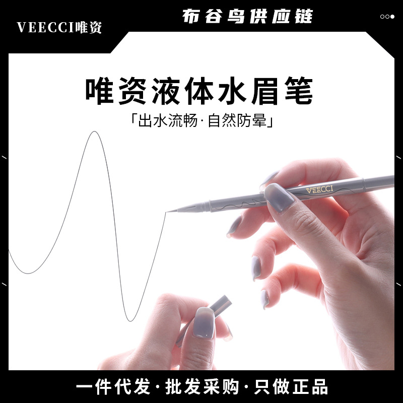 【现货秒发】veecci唯资水眉笔液体防水防汗不脱持久超细头极细