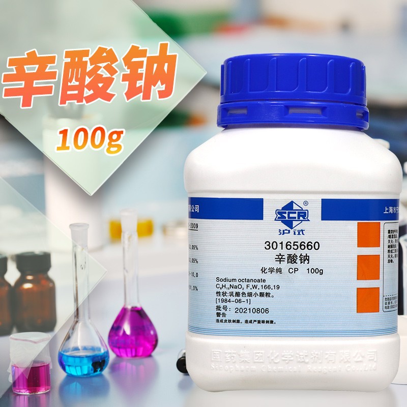 国药试剂 辛酸钠 正辛酸钠 CP 化学纯 沪试 100克 CAS：1984-06-1