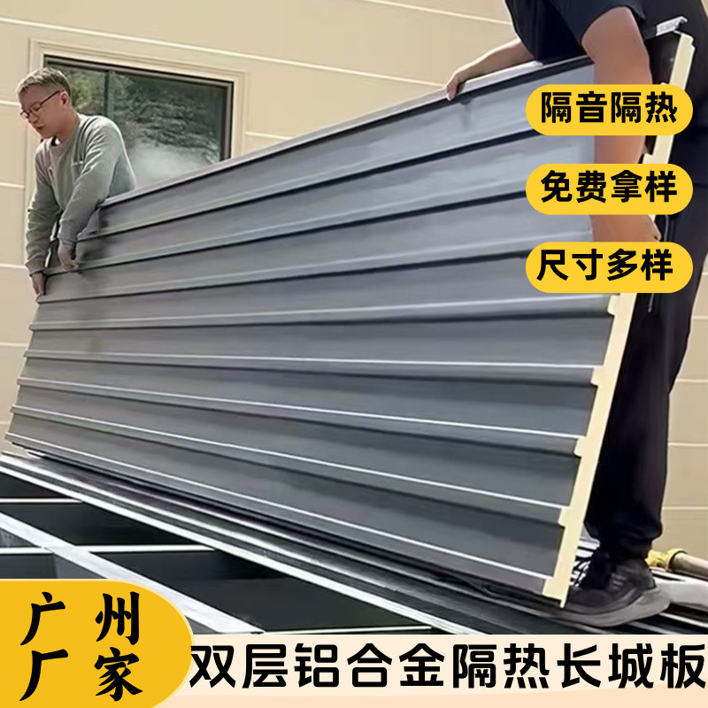 铝合金长城板聚氨酯保温板屋顶瓦双层铝瓦隔热大板阳光房雨棚大板