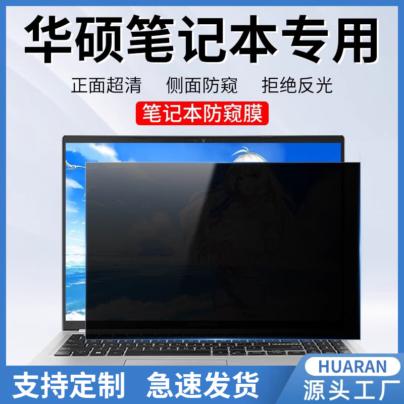 Suitable for Asus Notebook Anti-peep Film TianXuan 3plus Fearless pro15 Computer Anti-peeping Spirit Yao Screen Film
