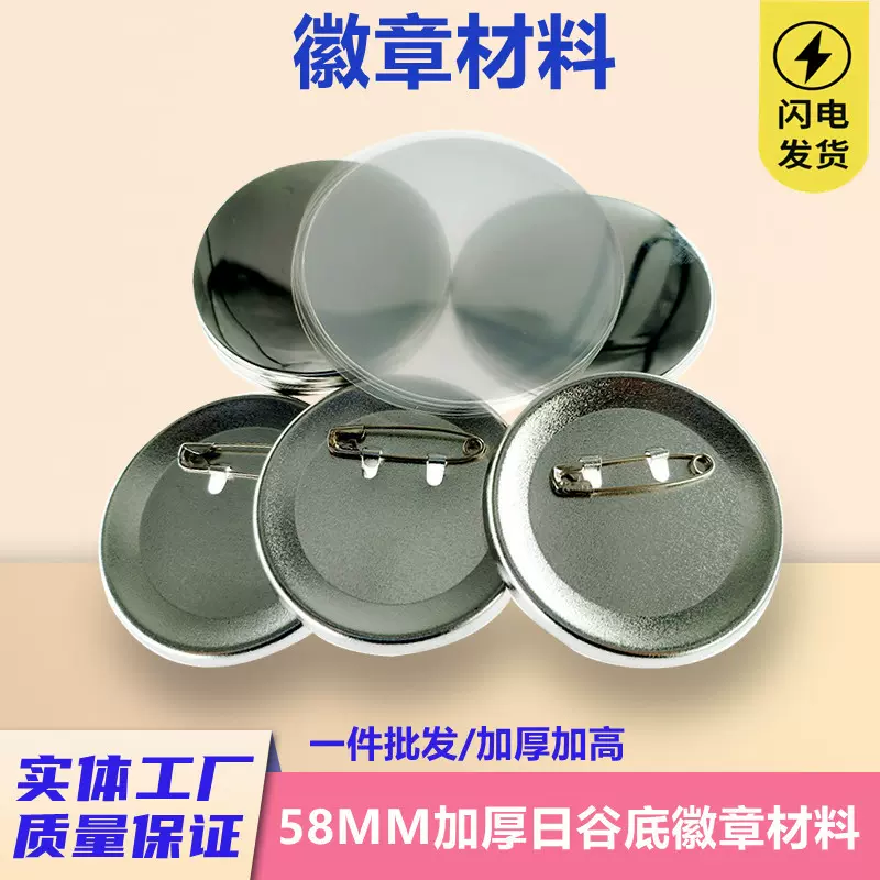 58MM徽章材料 金属加厚吧唧 马口铁胸章耗材 双闪DIY日谷胸卡勋章