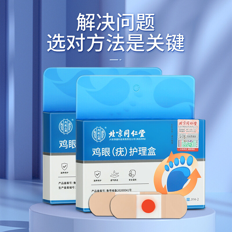 北京同仁堂鶏眼 (いぼ) 看護箱JYH-2 * 1箱足部鶏眼代発量量高優包郵便|undefined