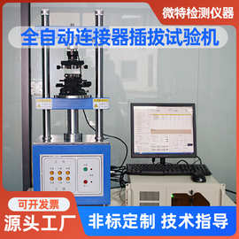 全自动插拔力试验机微机端子拉拔力测试仪连接器插拔寿命检测仪