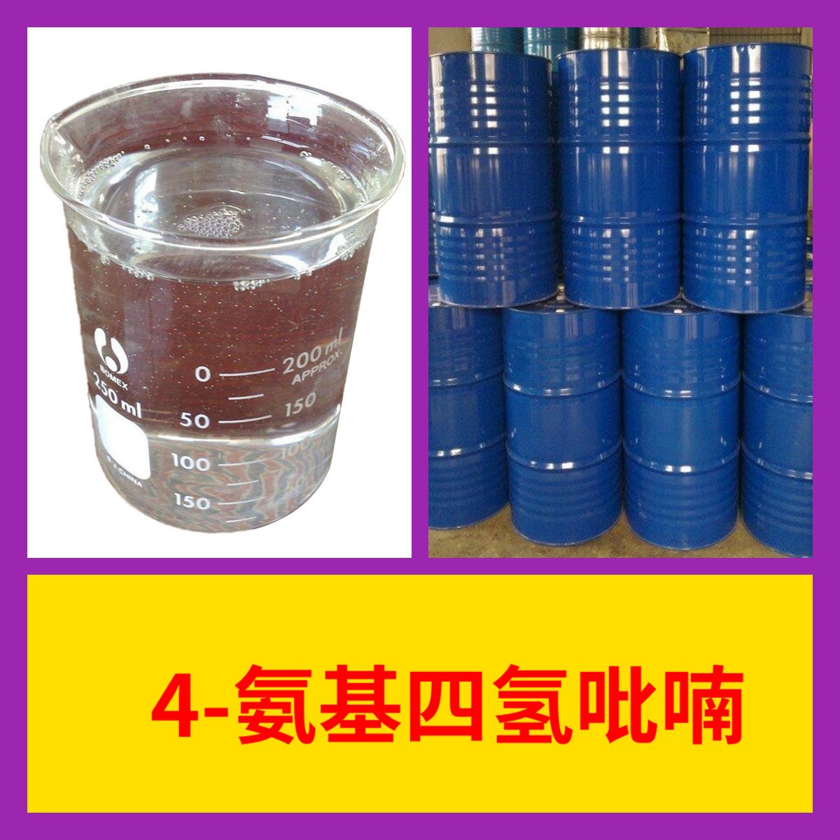 4-氨基四氢吡喃  化工大全1KG-25KG开发票全国发货含运费广东江苏
