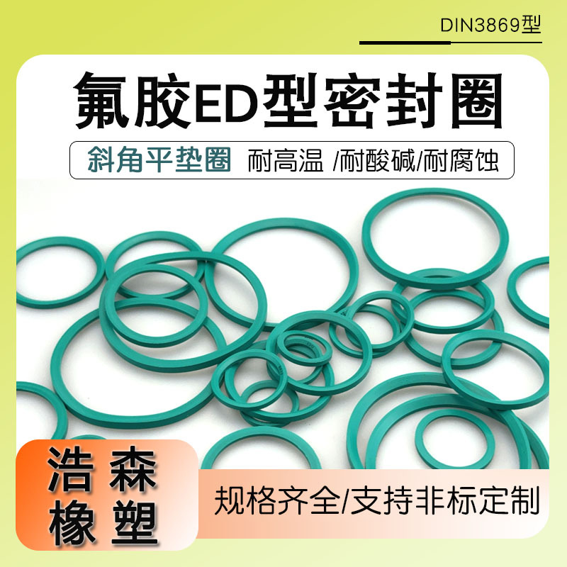 氟胶ED密封圈FKM斜角垫圈DIN3869型管接头用E型柱端用耐高温垫片