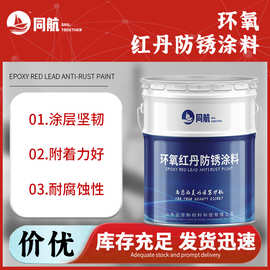 钢结构翻新防腐防锈环氧红丹防锈涂料 金属防锈环氧云铁中间涂料